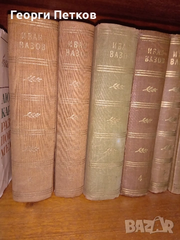 Иван Вазов-Събрани съчинения в двадесет тома 1955 - 1957 г., снимка 3 - Художествена литература - 53748798