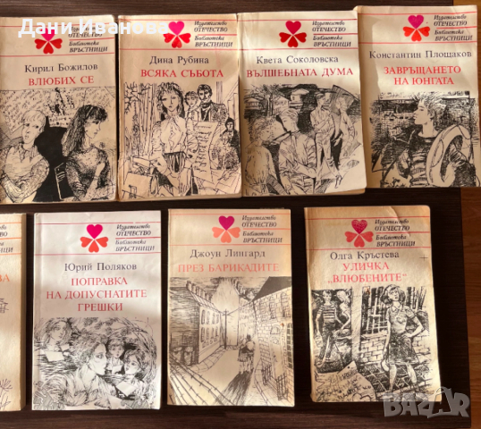 13 книги от поредица "Библиотека връстници" тийнейджърски романи, снимка 4 - Детски книжки - 53132499