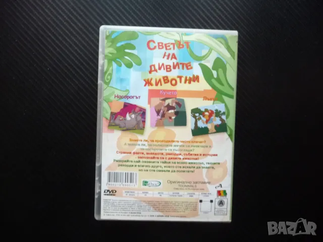 Светът на дивите животни DVD филм кучето лъвът носорогът диви животни как живеят, снимка 3 - Анимации - 50360140