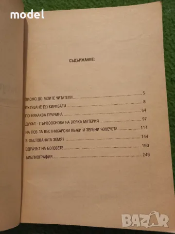 Пътуване до Кирибати - Ерих фон Деникен, снимка 3 - Други - 47823607