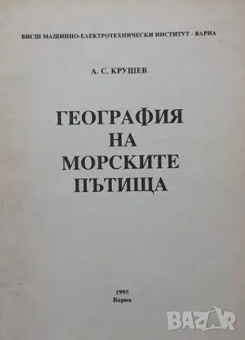 География на морските пътища А. С. Крушев