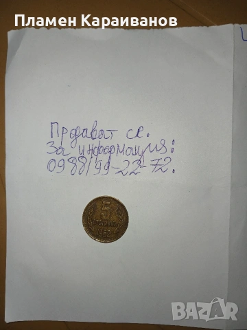 Продавам 5 стотинки 1962г., Цена по договаряне, снимка 4 - Нумизматика и бонистика - 53823567
