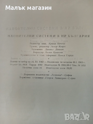 Напоителни системи на България, снимка 4 - Специализирана литература - 51921590