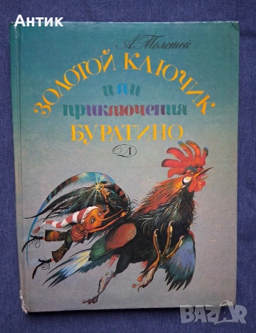 ЛОТ Стари Детски Книги Картинен Свят Маншон Полуобувка и Мъхеста Брада Буратино, снимка 4 - Колекции - 53244511