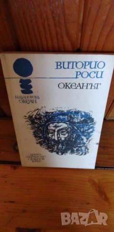 Океанът - Виторио Дж. Роси, снимка 1