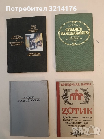 Зотик. Исторически очерк - Венцеслав Начев