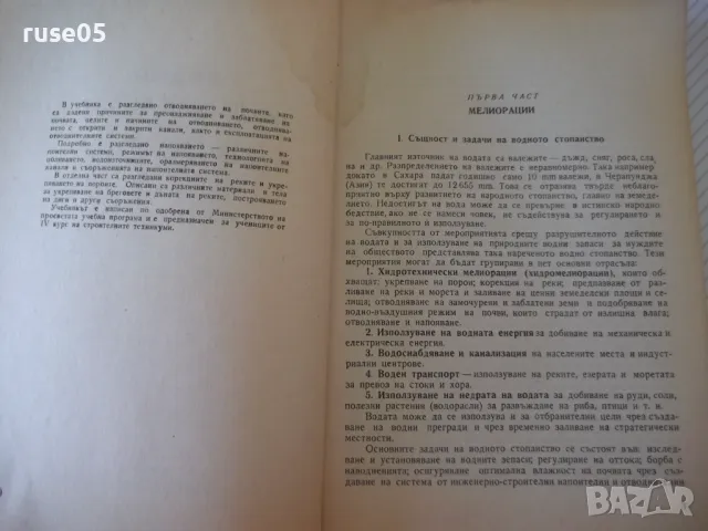 Книга "Водно строителство - Д.Велев/Щ.Щилянов"-254 стр. - 1, снимка 2 - Учебници, учебни тетрадки - 48159378