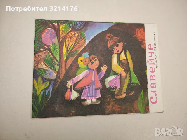 Славейче. Кн. 2 / 1983 – Колектив
