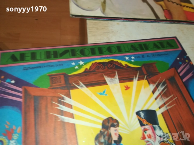 ЛЕШНИКОТРОШАЧКАТА 0311250458, снимка 7 - Грамофонни плочи - 52269488