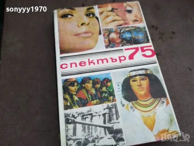 СПЕКТЪР 75 0502250638, снимка 3 - Други - 48972215