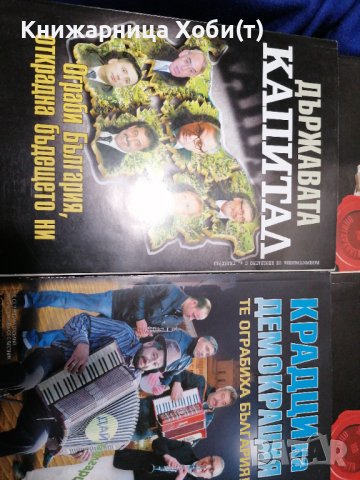 Колектив Планета Държава - 9 книги за 60 лв - история на прехода. , снимка 15 - Художествена литература - 39552234