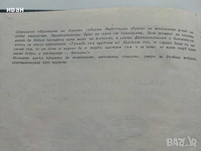 Щастието на Ананда - Монголски Народни приказки - 1971г. , снимка 7 - Детски книжки - 41480303