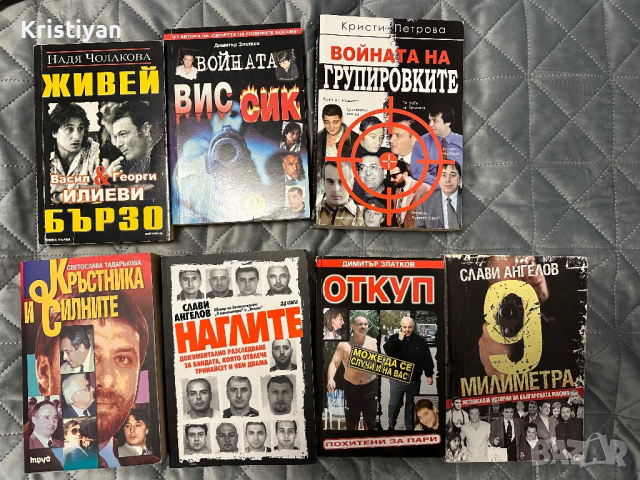 Колекция Редки книги за БГ мафията, снимка 1 - Колекции - 44781862