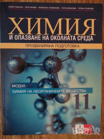 Химия и опазване на околната среда за 11. клас. Профил модул 2, снимка 1 - Учебници, учебни тетрадки - 48690457