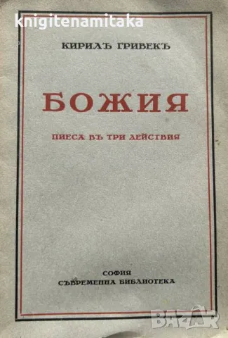 Божия - Пиеса въ три действия - Кирилъ Гривекъ, снимка 1