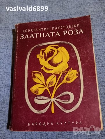 Константин Паустовски - Златната роза , снимка 1 - Художествена литература - 42516707