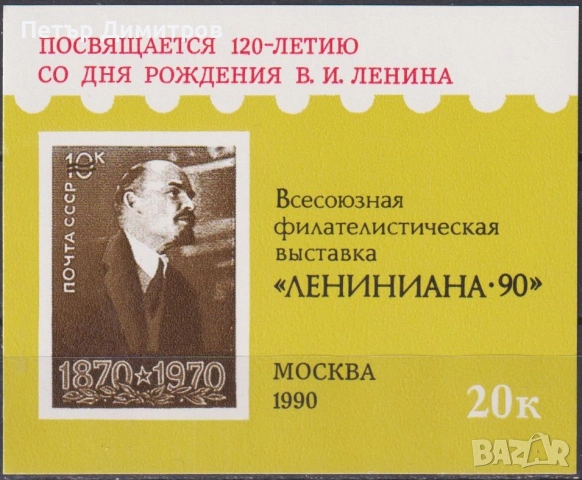 Чист сувенирен блок Ленин Филателна изложба 1990 от СССР