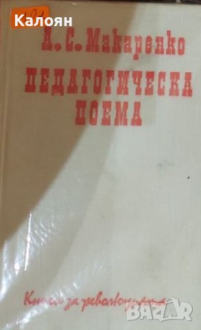 А. С. Макаренко - Педагогическа поема (1979) (без обложка)