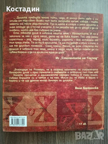 Стопанката на господ - Розмари Де Мео, снимка 2 - Художествена литература - 56191361