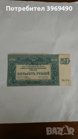 Петстотин рубли от 1920 г.