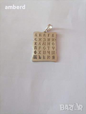 Сребърен медальон "Българска азбука" , снимка 2 - Колиета, медальони, синджири - 41390136