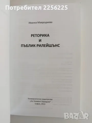 Реторика и пъблик рилейшънс, снимка 2 - Специализирана литература - 56391863