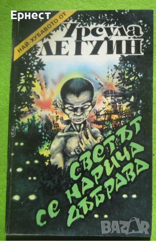 Книга - Светът се нарича дъбрава от Урсула Ле Гуин, снимка 1