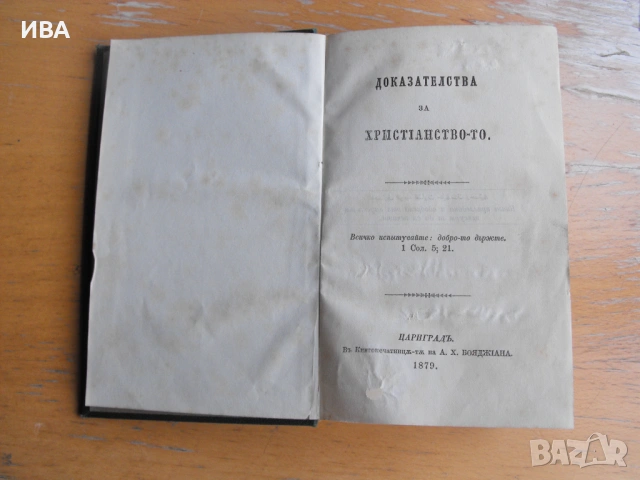 Доказателства за християнството. Печатница БОЯДЖИЯН.