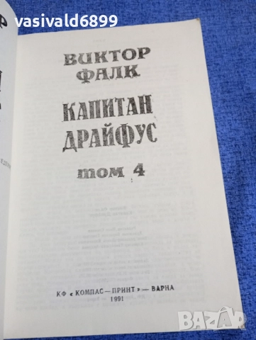Виктор Фалк - Капитан Драйфус том 4, снимка 4 - Художествена литература - 51771850