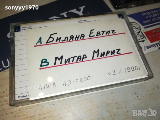 БИЛЯНА ЕВТИЧ И МИТАР МИРИЧ SONY-КАСЕТА 2206231101, снимка 10 - Аудио касети - 41317608