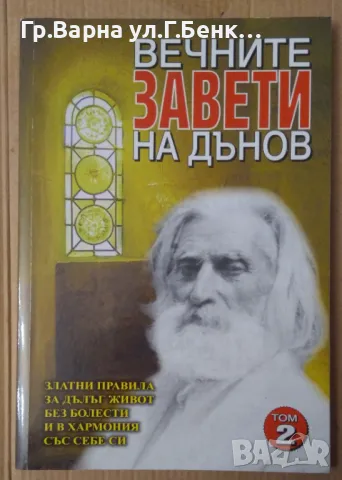 Вечните завети на Дънов том 2  10лв