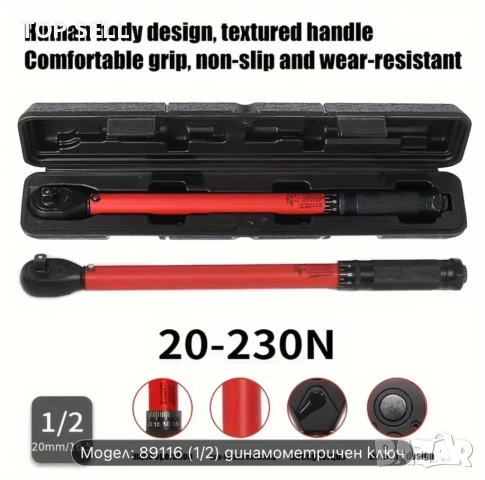 Динамометричен ключ 20-230N
