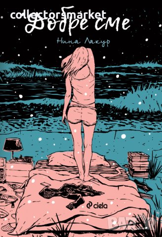 Добре сме + книга ПОДАРЪК