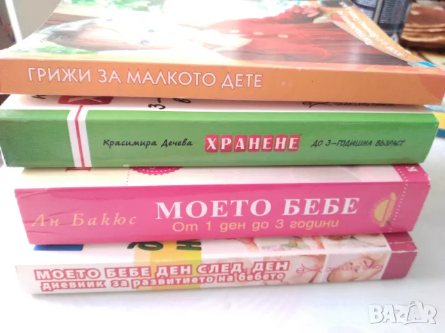 Книги за бебето и дете до 3 години., снимка 10 - Специализирана литература - 56057383