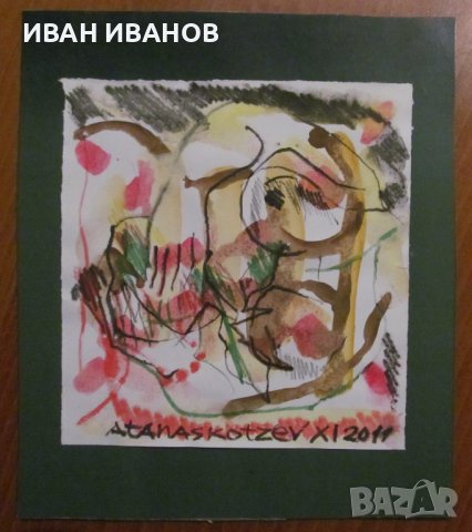 Картина-Рисунка на художника АТАНАС КОЦЕВ