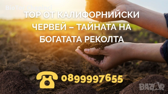 🌱 Тор от Калифорнийски Червей – тайната на богатата реколта