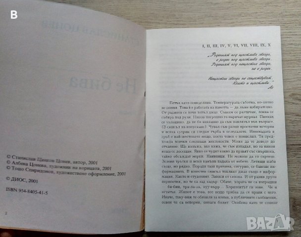 Не бива - Станислав Цонев, снимка 2 - Българска литература - 39180707