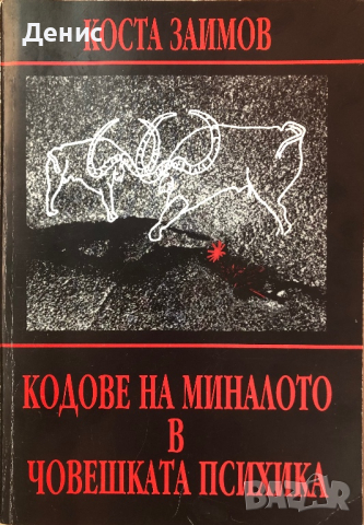 Кодове На Миналото В Човешката Психика - Коста Заимов, снимка 1 - Специализирана литература - 44684737