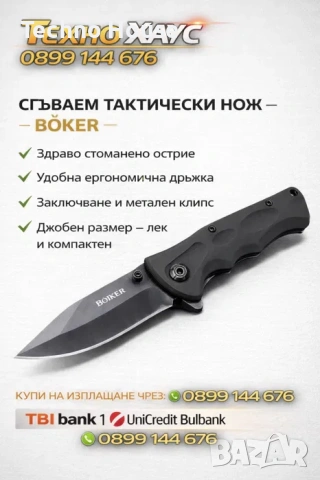 Автоматичен нож - ножка - тактически нож - Boker -