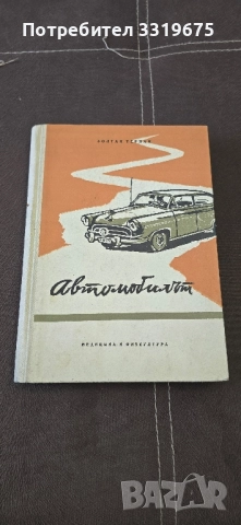 Автомобилът, Золтан Тернай