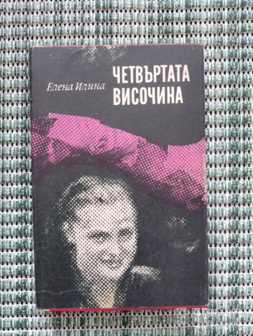 Четвъртата височина - Елена Илина - Книга  