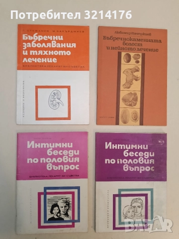 Интимни беседи по половия въпрос - Динчо Трайков