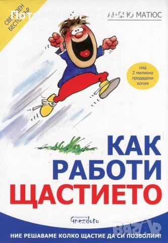 Как работи щастието