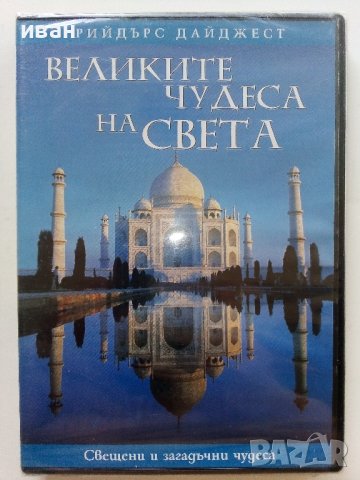 DVD "Великите чудеса на света - Рийдърс Дайджест, снимка 2 - Други жанрове - 42552411