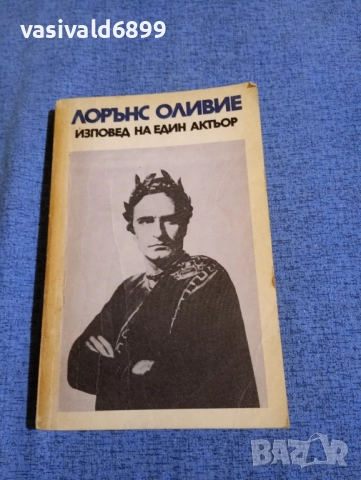 Лорънс Оливие - Изповед на един актьор 