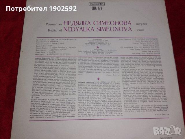 Недялка СИМЕОНОВА - цигулка ВКА 172, снимка 2 - Грамофонни плочи - 38885632