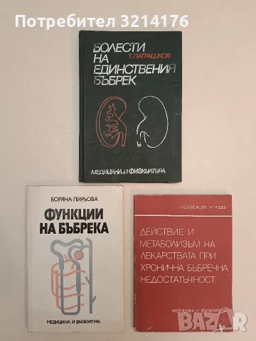 Функции на бъбрека - Боряна Пирьова (1989)