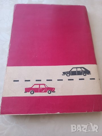 Учебник Закон за движението по пътищата 1974г, снимка 7 - Специализирана литература - 40177702