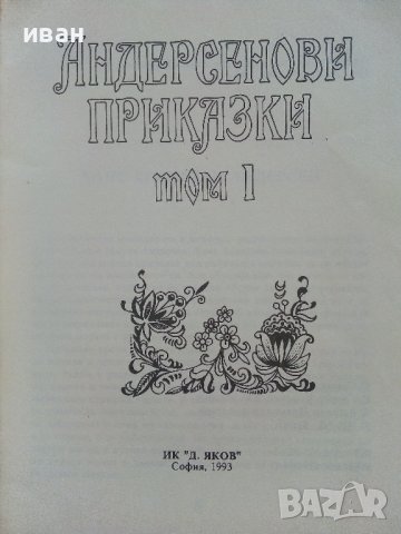 Андерсенови приказки  Том1,Том3 и Том4 - 1993г., снимка 3 - Детски книжки - 41841847