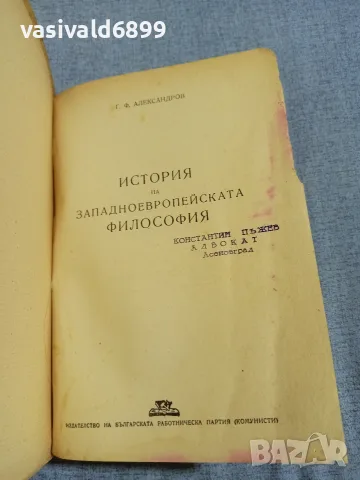Александров - История на западноевропейската философия , снимка 4 - Специализирана литература - 56086738